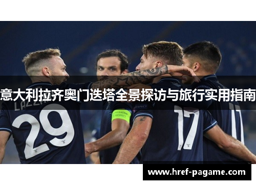 意大利拉齐奥门迭塔全景探访与旅行实用指南