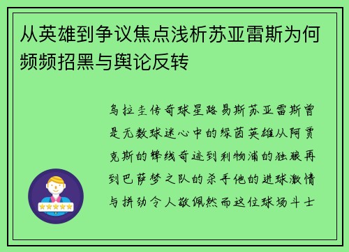 从英雄到争议焦点浅析苏亚雷斯为何频频招黑与舆论反转