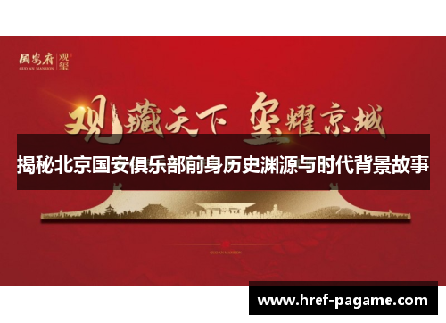 揭秘北京国安俱乐部前身历史渊源与时代背景故事