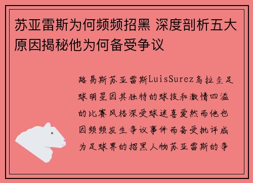 苏亚雷斯为何频频招黑 深度剖析五大原因揭秘他为何备受争议