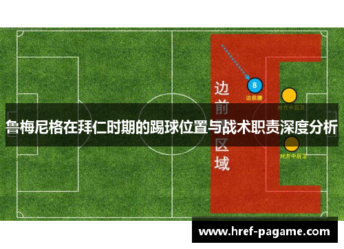 鲁梅尼格在拜仁时期的踢球位置与战术职责深度分析
