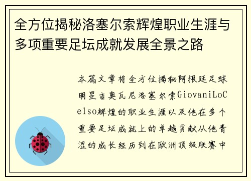 全方位揭秘洛塞尔索辉煌职业生涯与多项重要足坛成就发展全景之路