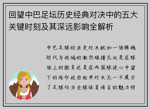回望中巴足坛历史经典对决中的五大关键时刻及其深远影响全解析