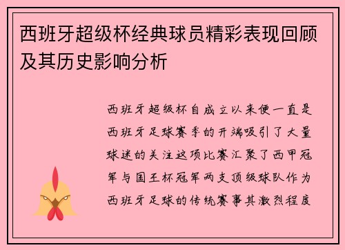 西班牙超级杯经典球员精彩表现回顾及其历史影响分析