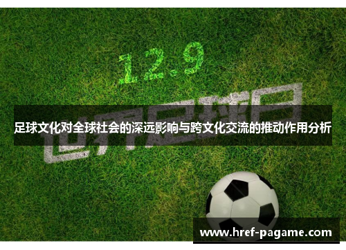足球文化对全球社会的深远影响与跨文化交流的推动作用分析