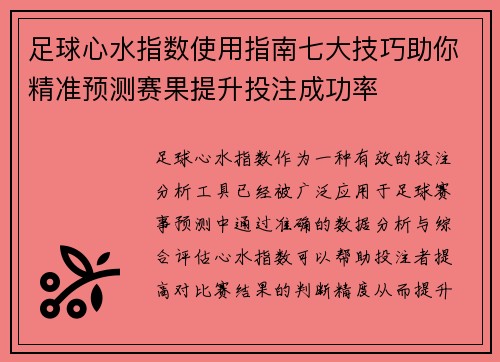 足球心水指数使用指南七大技巧助你精准预测赛果提升投注成功率