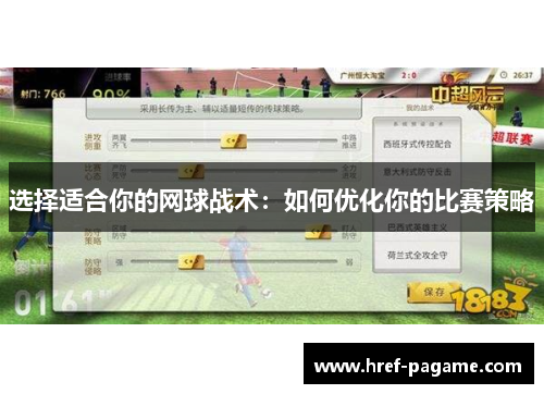 选择适合你的网球战术：如何优化你的比赛策略
