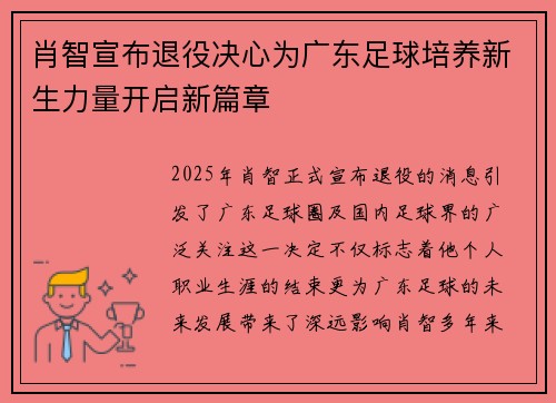 肖智宣布退役决心为广东足球培养新生力量开启新篇章