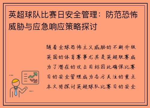 英超球队比赛日安全管理：防范恐怖威胁与应急响应策略探讨
