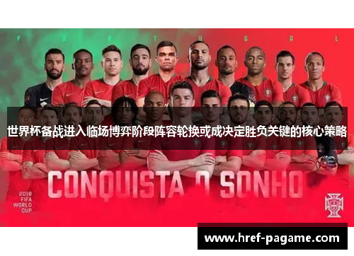 世界杯备战进入临场博弈阶段阵容轮换或成决定胜负关键的核心策略