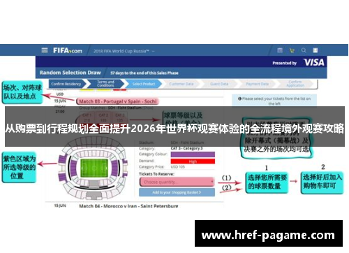 从购票到行程规划全面提升2026年世界杯观赛体验的全流程境外观赛攻略