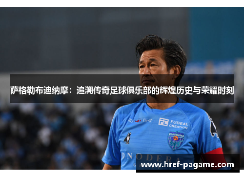 萨格勒布迪纳摩：追溯传奇足球俱乐部的辉煌历史与荣耀时刻