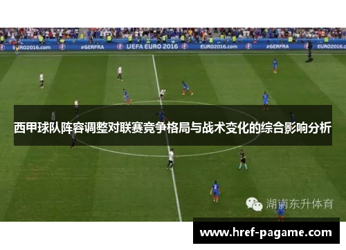 西甲球队阵容调整对联赛竞争格局与战术变化的综合影响分析