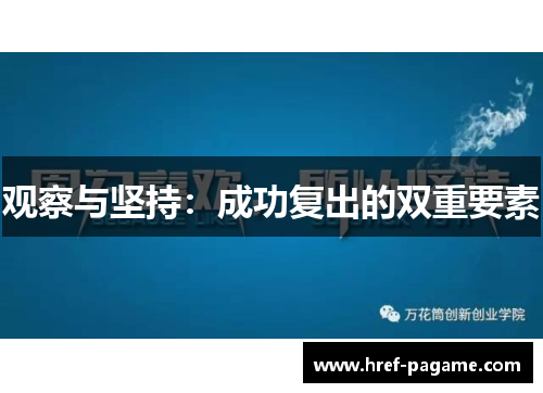 观察与坚持：成功复出的双重要素