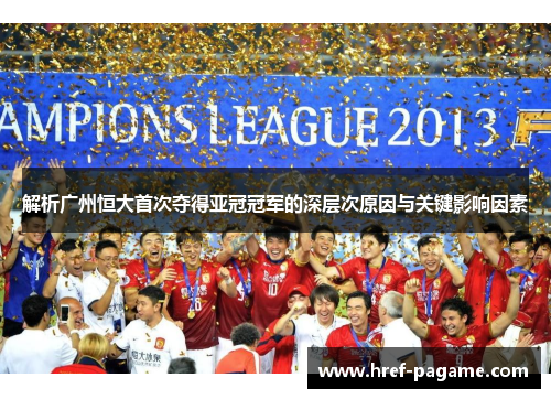 解析广州恒大首次夺得亚冠冠军的深层次原因与关键影响因素