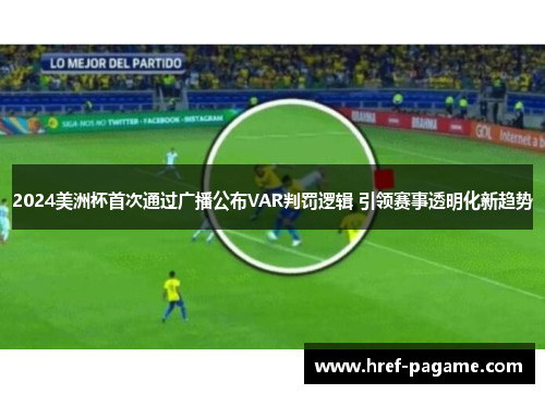 2024美洲杯首次通过广播公布VAR判罚逻辑 引领赛事透明化新趋势