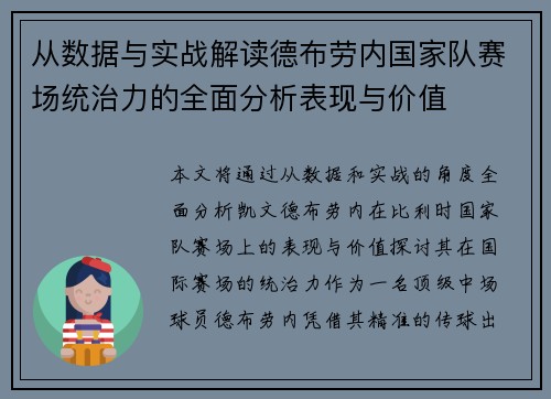 从数据与实战解读德布劳内国家队赛场统治力的全面分析表现与价值