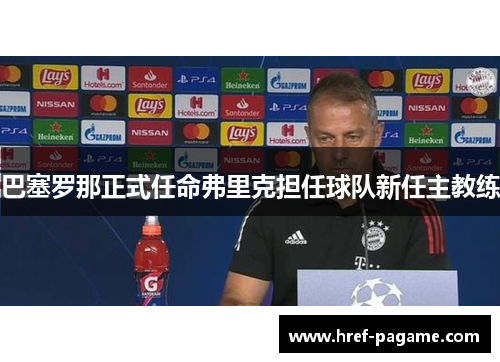 巴塞罗那正式任命弗里克担任球队新任主教练