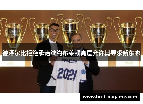 德泽尔比拒绝承诺续约布莱顿高层允许其寻求新东家