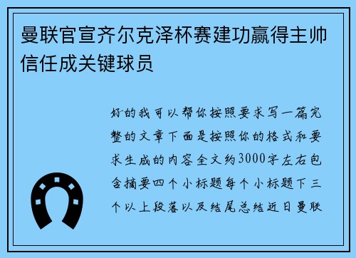 曼联官宣齐尔克泽杯赛建功赢得主帅信任成关键球员