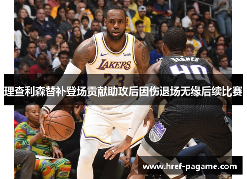 理查利森替补登场贡献助攻后因伤退场无缘后续比赛
