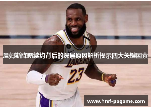 詹姆斯降薪续约背后的深层原因解析揭示四大关键因素