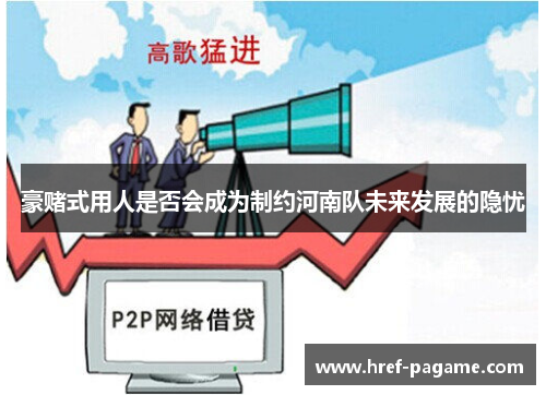 豪赌式用人是否会成为制约河南队未来发展的隐忧