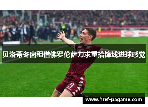 贝洛蒂冬窗租借佛罗伦萨力求重拾锋线进球感觉