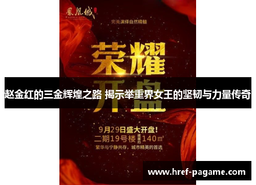 赵金红的三金辉煌之路 揭示举重界女王的坚韧与力量传奇