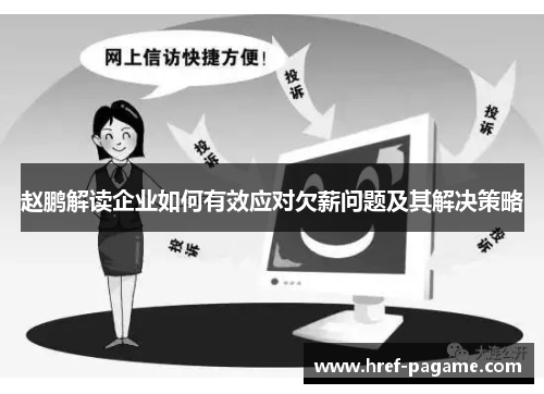 赵鹏解读企业如何有效应对欠薪问题及其解决策略