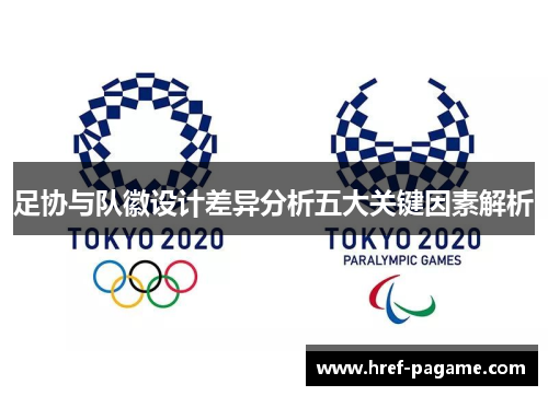 足协与队徽设计差异分析五大关键因素解析
