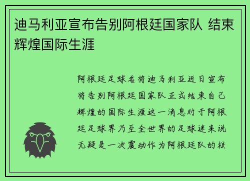 迪马利亚宣布告别阿根廷国家队 结束辉煌国际生涯