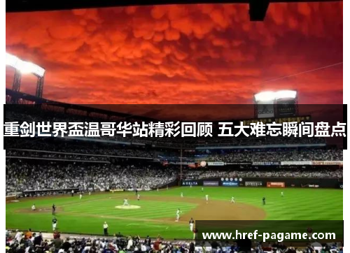 重剑世界盃温哥华站精彩回顾 五大难忘瞬间盘点