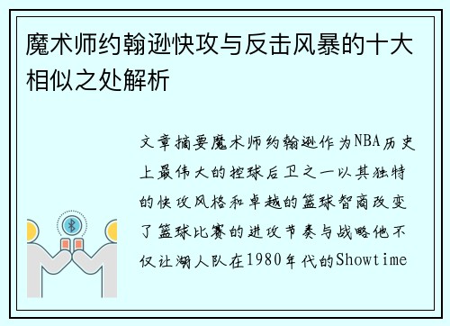 魔术师约翰逊快攻与反击风暴的十大相似之处解析