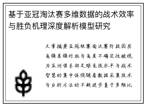 基于亚冠淘汰赛多维数据的战术效率与胜负机理深度解析模型研究
