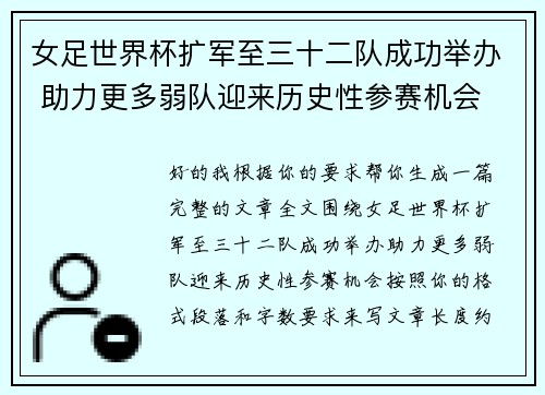 女足世界杯扩军至三十二队成功举办 助力更多弱队迎来历史性参赛机会