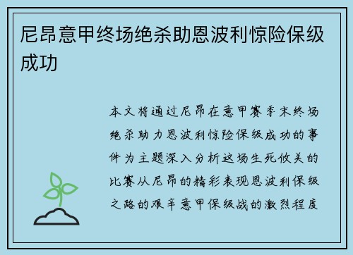 尼昂意甲终场绝杀助恩波利惊险保级成功