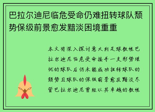 巴拉尔迪尼临危受命仍难扭转球队颓势保级前景愈发黯淡困境重重