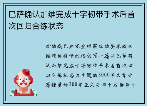 巴萨确认加维完成十字韧带手术后首次回归合练状态