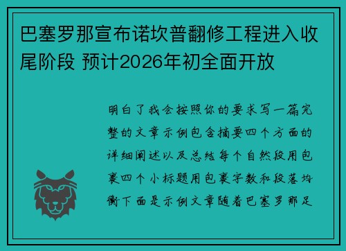 巴塞罗那宣布诺坎普翻修工程进入收尾阶段 预计2026年初全面开放