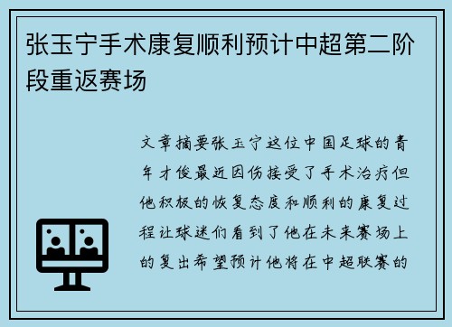 张玉宁手术康复顺利预计中超第二阶段重返赛场