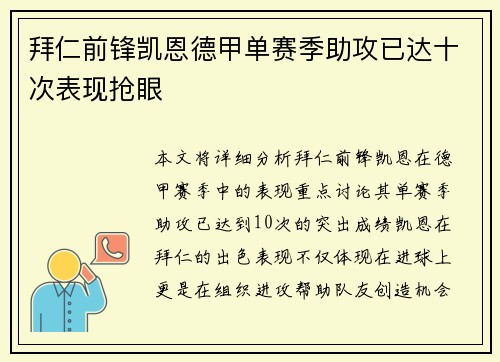 拜仁前锋凯恩德甲单赛季助攻已达十次表现抢眼