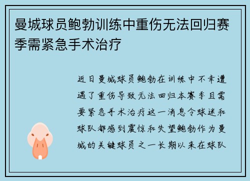 曼城球员鲍勃训练中重伤无法回归赛季需紧急手术治疗