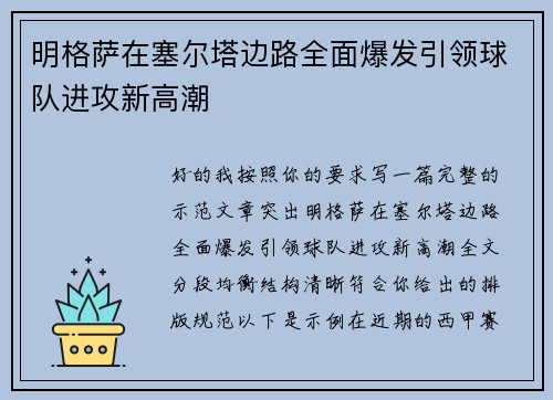 明格萨在塞尔塔边路全面爆发引领球队进攻新高潮