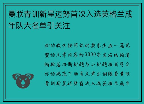 曼联青训新星迈努首次入选英格兰成年队大名单引关注