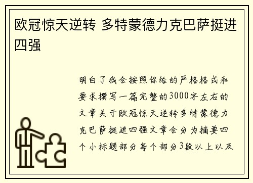 欧冠惊天逆转 多特蒙德力克巴萨挺进四强