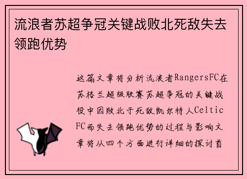 流浪者苏超争冠关键战败北死敌失去领跑优势