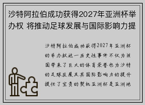 沙特阿拉伯成功获得2027年亚洲杯举办权 将推动足球发展与国际影响力提升