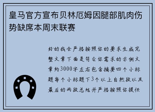 皇马官方宣布贝林厄姆因腿部肌肉伤势缺席本周末联赛