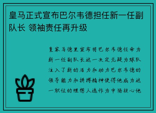 皇马正式宣布巴尔韦德担任新一任副队长 领袖责任再升级